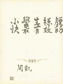 小学生练腹肌最快最有效的方法