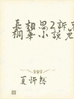 长相思2诉衷情桐华小说免费阅读