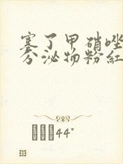 塞了甲硝唑栓后分泌物粉红色