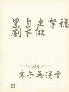 黑月光拿稳be剧本做