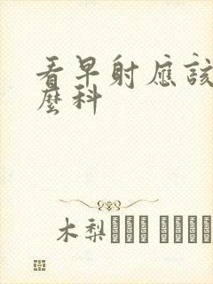 看早射应该挂什么科