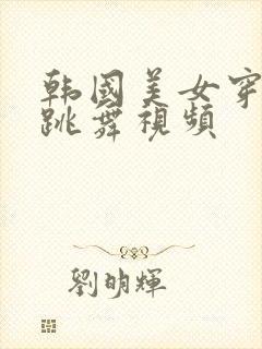 韩国美女穿黑丝跳舞视频