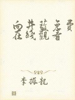 向井蓝免费av在线观看