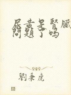 尿黄是肾脏出现问题了吗