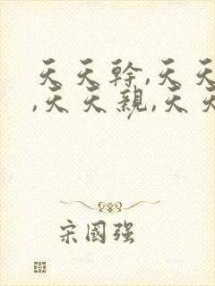 天天干,天天日,天天亲,天天爽封面