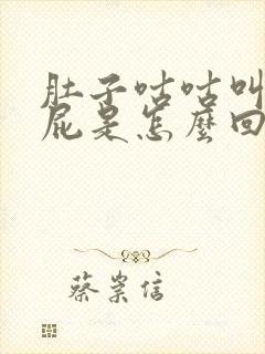 肚子咕咕叫还放屁是怎么回事