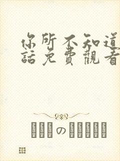 你所不知道的童话免费观看第二季第一集