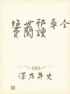 绝世邪尊全文免费阅读