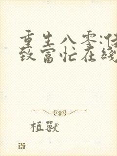 重生八零:佳妻致富忙在线阅读