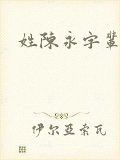 姓陈永字辈取名