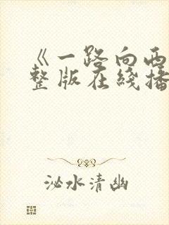 《一路向西》完整版在线播放