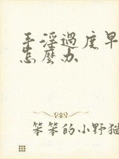 手淫过度早射泄怎么办