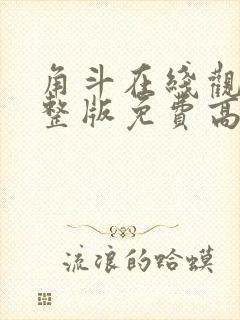 角斗在线观看完整版免费高清