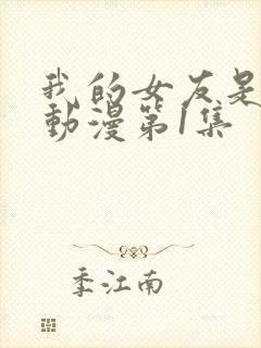 我的女友是魅魔动漫第1集封面