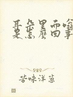 耳朵里面嗡嗡响是怎么回事啊