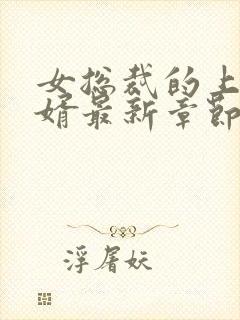 女总裁的上门女婿最新章节