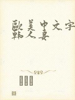 欧美中文字幕日韩人妻