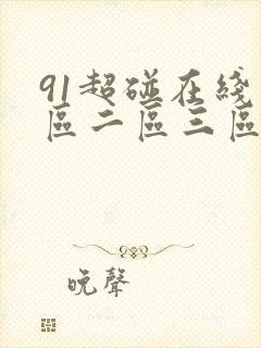91超碰在线一区二区三区
