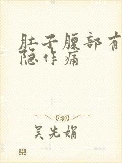 肚子腹部有点隐隐作痛