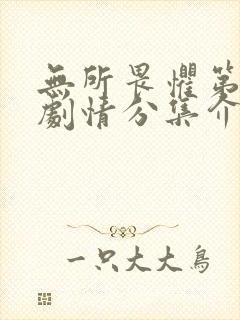 无所畏惧第二季剧情分集介绍