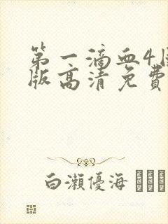 第一滴血4国语版高清免费观看封面