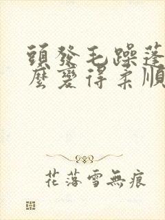 头发毛躁蓬松怎么变得柔顺光滑