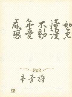 成年不懂如何谈恋爱动漫免费观看