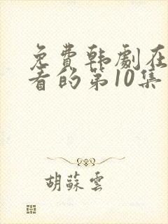 免费韩剧在线观看的第10集封面