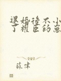 退婚后不小心怀了权臣的崽免费阅读