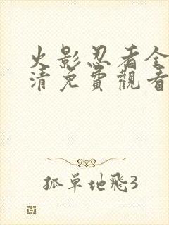 火影忍者全集高清免费观看