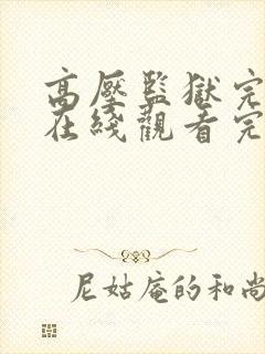 高压监狱完整版在线观看完整