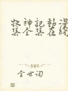 牧神记动漫66集全集在线播放下载封面