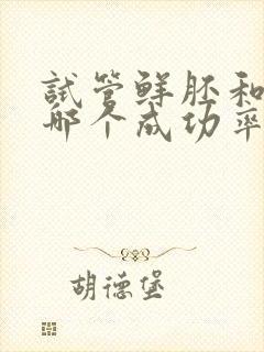 试管鲜胚和囊胚哪个成功率高