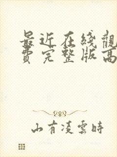 最近在线观看免费完整版高清韩剧