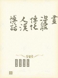 博人传漫画47话汉化版