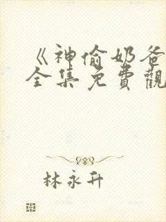 《神偷奶爸4》全集免费观看