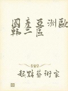 国产亚洲欧美日韩二区