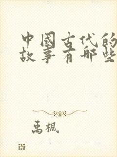 中国古代的寓言故事有哪些三年级