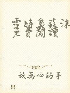 霍时枭苏沫小说免费阅读