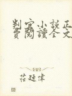 判官小说正版免费阅读全文无弹窗笔趣阁