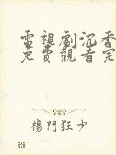 电视剧沉香如屑免费观看完整版60