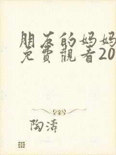 朋友的妈妈韩剧免费观看2023年最新版