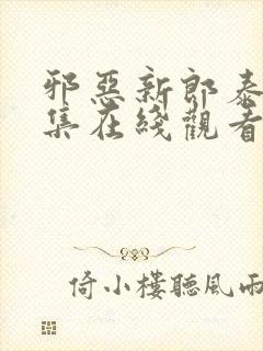 邪恶新郎泰剧全集在线观看泰剧特别篇