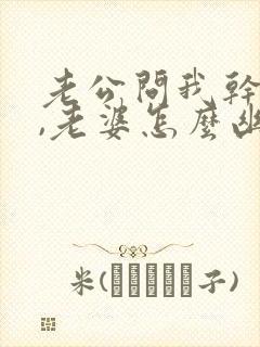 老公问我干嘛呢,老婆怎么幽默回复