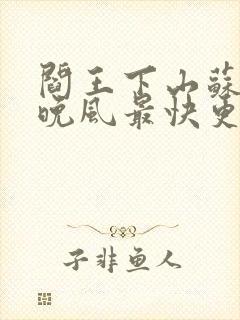 阎王下山苏文陆晚风最快更新