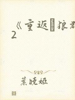 《重返·狼群》2