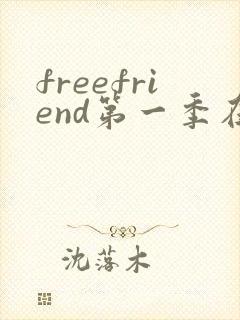 freefriend第一季在线观看动漫