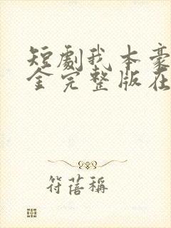 短剧我本豪门千金完整版在线看完