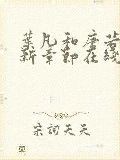 叶凡和唐若雪最新章节在线阅读