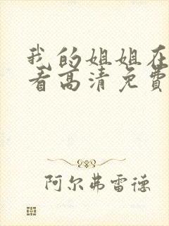 我的姐姐在线观看高清免费封面